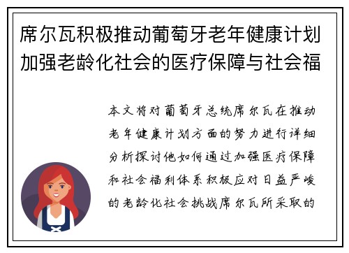 席尔瓦积极推动葡萄牙老年健康计划加强老龄化社会的医疗保障与社会福利