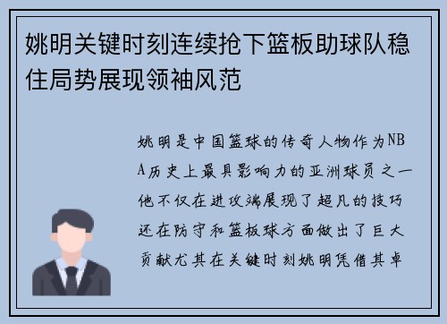 姚明关键时刻连续抢下篮板助球队稳住局势展现领袖风范