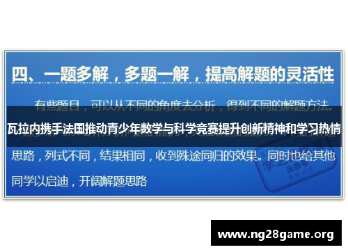 瓦拉内携手法国推动青少年数学与科学竞赛提升创新精神和学习热情