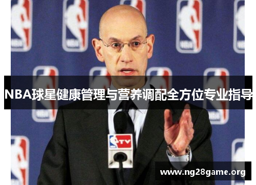 NBA球星健康管理与营养调配全方位专业指导