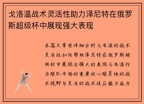 戈洛温战术灵活性助力泽尼特在俄罗斯超级杯中展现强大表现