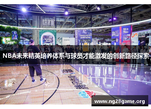 NBA未来精英培养体系与球员才能激发的创新路径探索