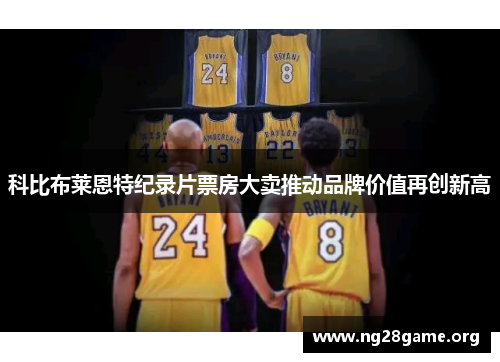 科比布莱恩特纪录片票房大卖推动品牌价值再创新高
