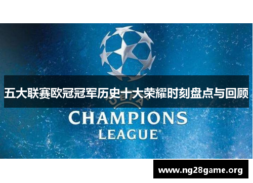 五大联赛欧冠冠军历史十大荣耀时刻盘点与回顾
