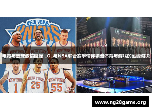 电竞与篮球激情碰撞 LOL与NBA联合赛事带你领略体育与游戏的巅峰对决