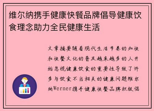 维尔纳携手健康快餐品牌倡导健康饮食理念助力全民健康生活