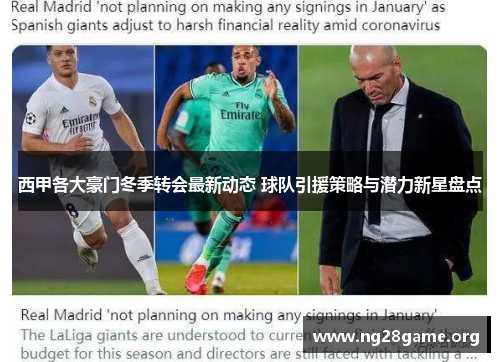 西甲各大豪门冬季转会最新动态 球队引援策略与潜力新星盘点