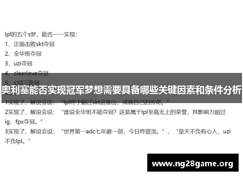 奥利塞能否实现冠军梦想需要具备哪些关键因素和条件分析