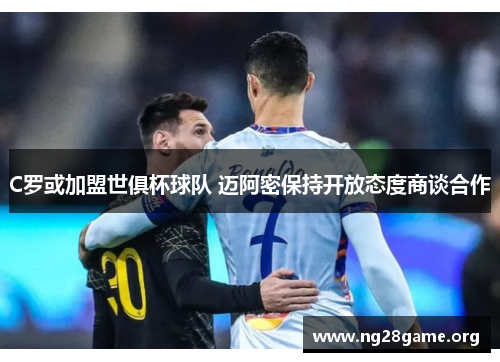 C罗或加盟世俱杯球队 迈阿密保持开放态度商谈合作