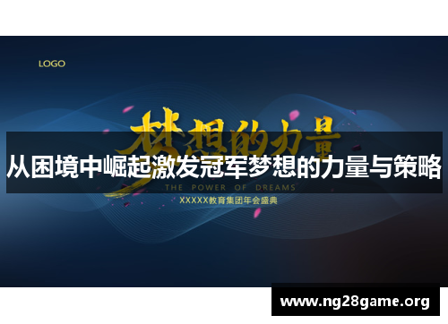 从困境中崛起激发冠军梦想的力量与策略