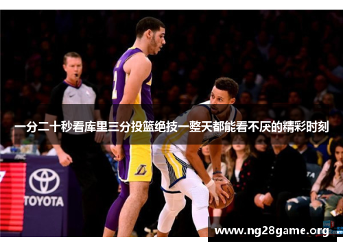 一分二十秒看库里三分投篮绝技一整天都能看不厌的精彩时刻