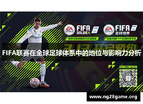 FIFA联赛在全球足球体系中的地位与影响力分析