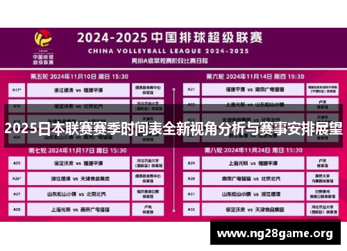2025日本联赛赛季时间表全新视角分析与赛事安排展望