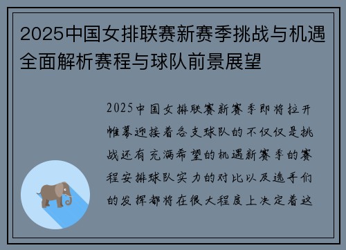 2025中国女排联赛新赛季挑战与机遇全面解析赛程与球队前景展望