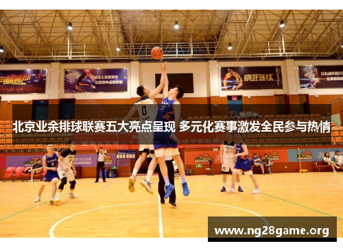北京业余排球联赛五大亮点呈现 多元化赛事激发全民参与热情