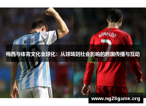 梅西与体育文化全球化：从球场到社会影响的跨国传播与互动