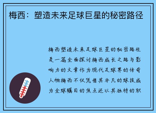 梅西：塑造未来足球巨星的秘密路径