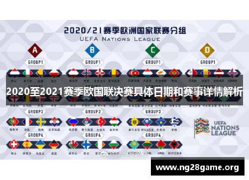 2020至2021赛季欧国联决赛具体日期和赛事详情解析