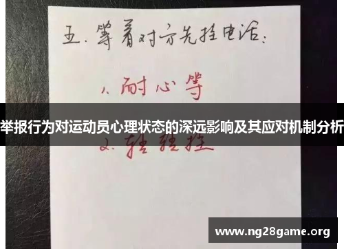 举报行为对运动员心理状态的深远影响及其应对机制分析