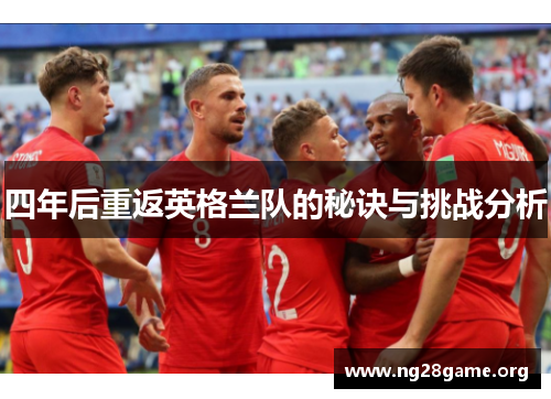 四年后重返英格兰队的秘诀与挑战分析