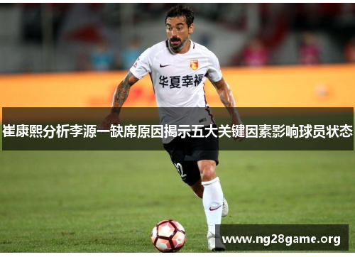 崔康熙分析李源一缺席原因揭示五大关键因素影响球员状态