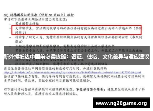 新外援抵达中国前必读攻略：签证、住宿、文化差异与适应建议