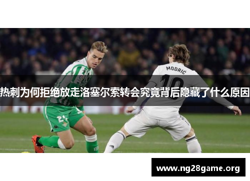 热刺为何拒绝放走洛塞尔索转会究竟背后隐藏了什么原因
