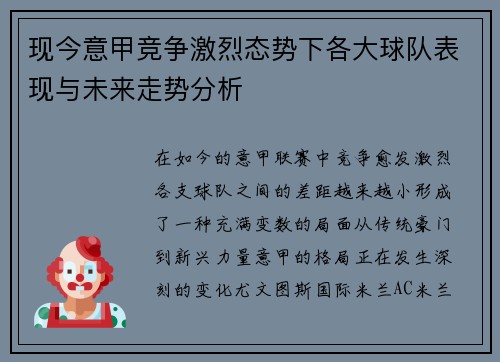 现今意甲竞争激烈态势下各大球队表现与未来走势分析