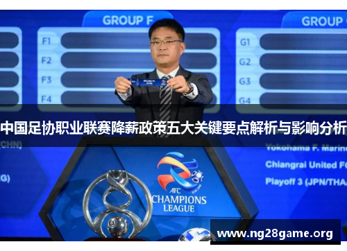 中国足协职业联赛降薪政策五大关键要点解析与影响分析