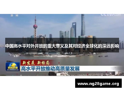 中国高水平对外开放的重大意义及其对经济全球化的深远影响