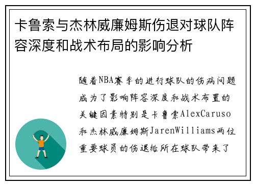 卡鲁索与杰林威廉姆斯伤退对球队阵容深度和战术布局的影响分析