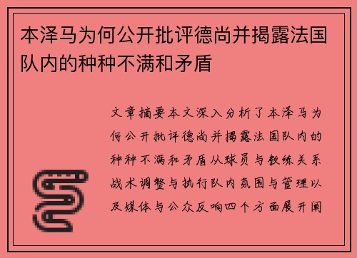 本泽马为何公开批评德尚并揭露法国队内的种种不满和矛盾