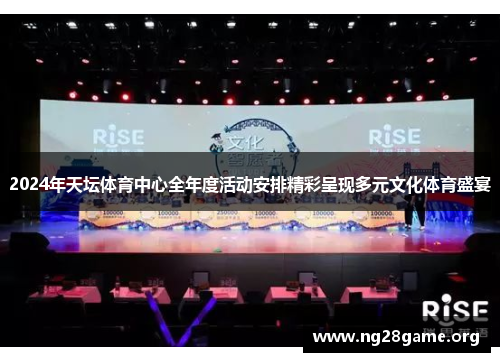 2024年天坛体育中心全年度活动安排精彩呈现多元文化体育盛宴
