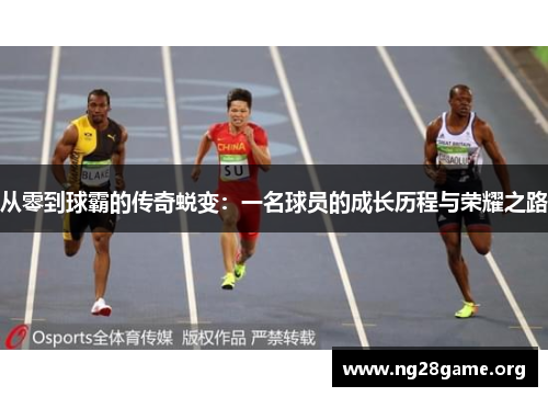 从零到球霸的传奇蜕变：一名球员的成长历程与荣耀之路