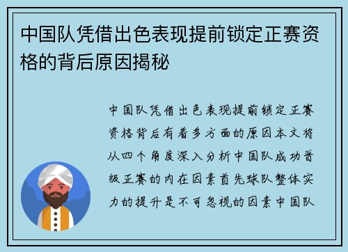 中国队凭借出色表现提前锁定正赛资格的背后原因揭秘