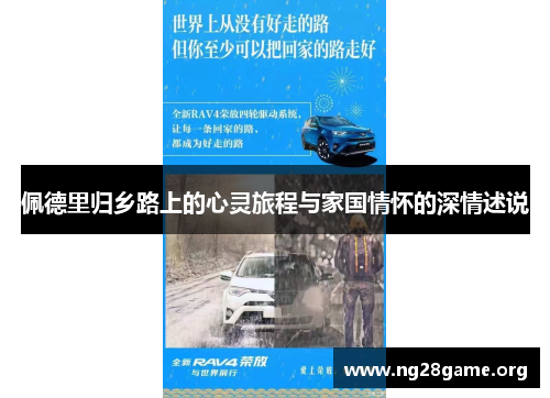 佩德里归乡路上的心灵旅程与家国情怀的深情述说