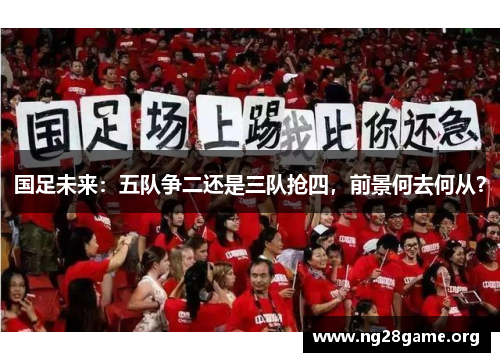国足未来：五队争二还是三队抢四，前景何去何从？