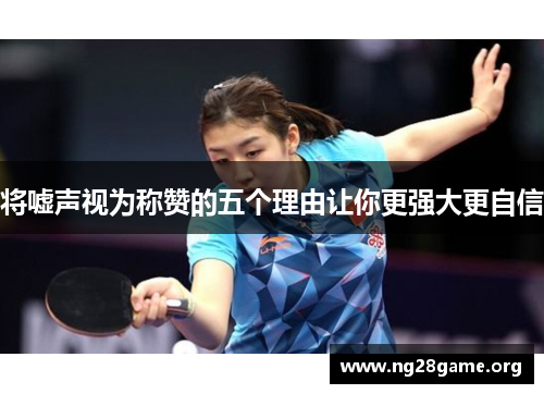 将嘘声视为称赞的五个理由让你更强大更自信