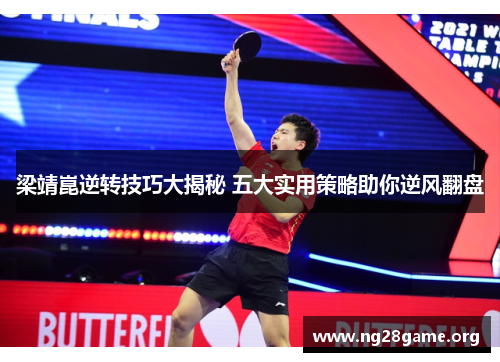 梁靖崑逆转技巧大揭秘 五大实用策略助你逆风翻盘