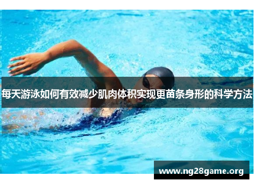 每天游泳如何有效减少肌肉体积实现更苗条身形的科学方法