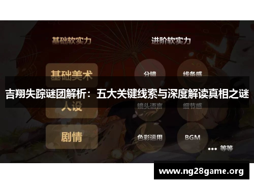 吉翔失踪谜团解析：五大关键线索与深度解读真相之谜