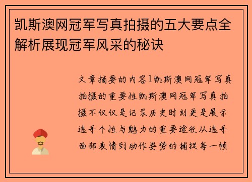 凯斯澳网冠军写真拍摄的五大要点全解析展现冠军风采的秘诀