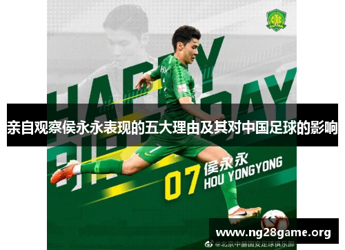 亲自观察侯永永表现的五大理由及其对中国足球的影响