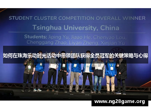 如何在珠海乐动时光活动中带领团队获得全员冠军的关键策略与心得