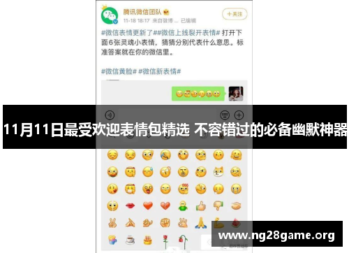 11月11日最受欢迎表情包精选 不容错过的必备幽默神器