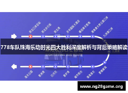 778车队珠海乐动时光四大胜利深度解析与背后策略解读