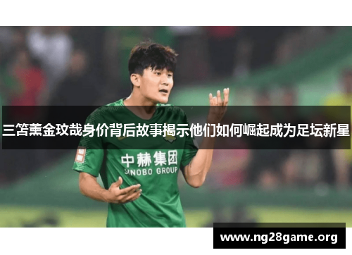三笘薰金玟哉身价背后故事揭示他们如何崛起成为足坛新星