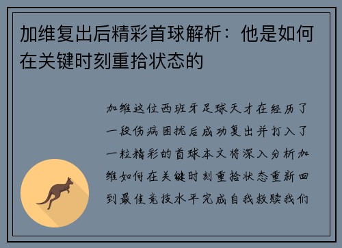 加维复出后精彩首球解析：他是如何在关键时刻重拾状态的