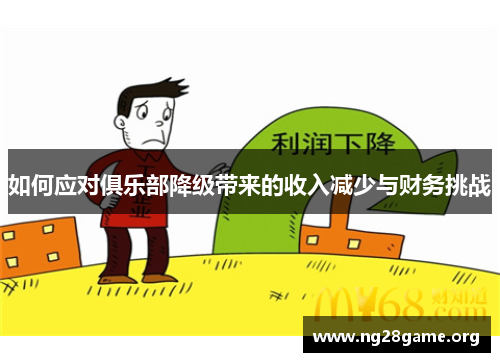 如何应对俱乐部降级带来的收入减少与财务挑战