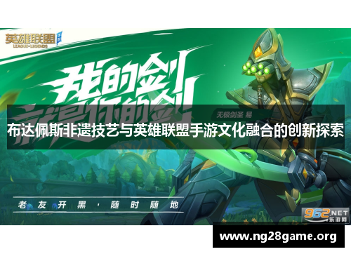 布达佩斯非遗技艺与英雄联盟手游文化融合的创新探索
